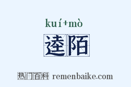 逵陌是什么意思的图片